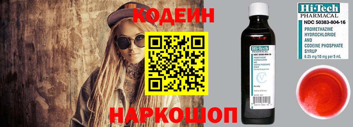 Codein Purple Drank  Вход с VPN  Кодеиновый сироп Lean напиток Lean (лин)  Заводоуковск 